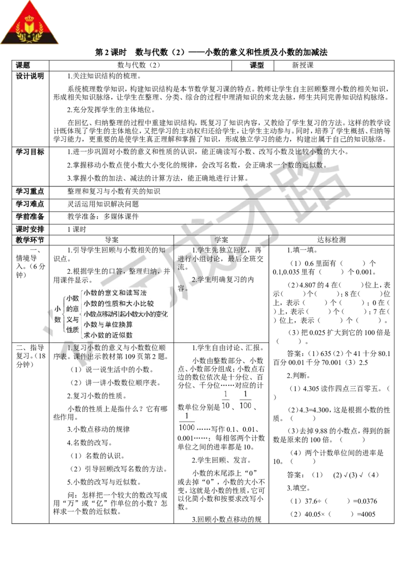 第2课时数与代数（2）&mdash;&mdash;小数的意义和性质及小数的加减法_1-6年级下册_R4数下新插图版_R4数下教案+学案_导学案_10总复习