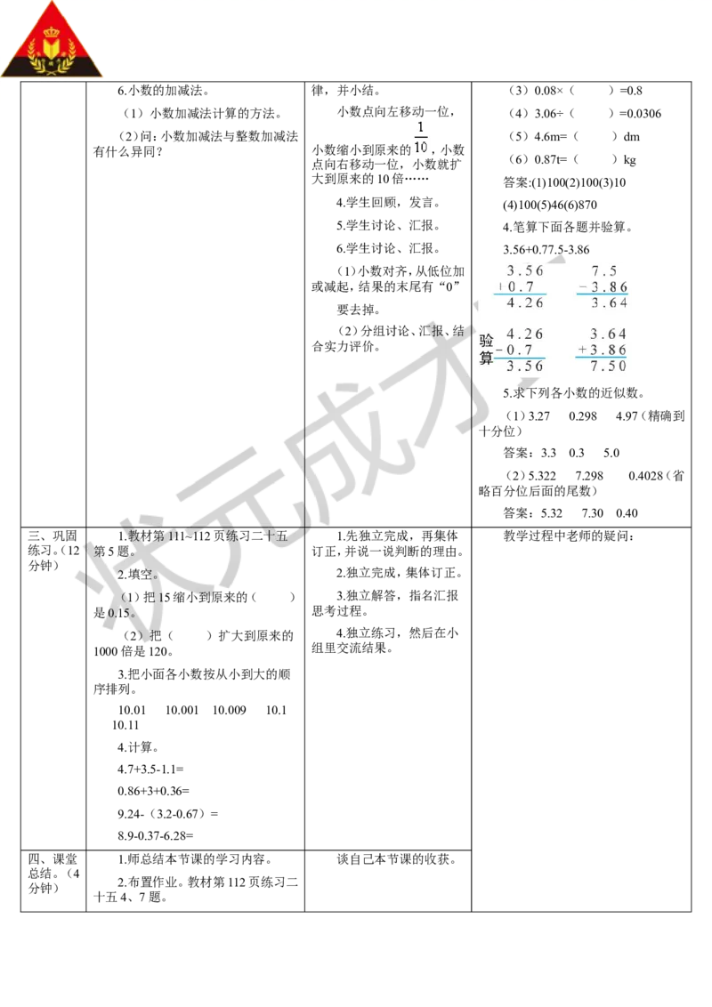 第2课时数与代数（2）&mdash;&mdash;小数的意义和性质及小数的加减法_1-6年级下册_R4数下新插图版_R4数下教案+学案_导学案_10总复习