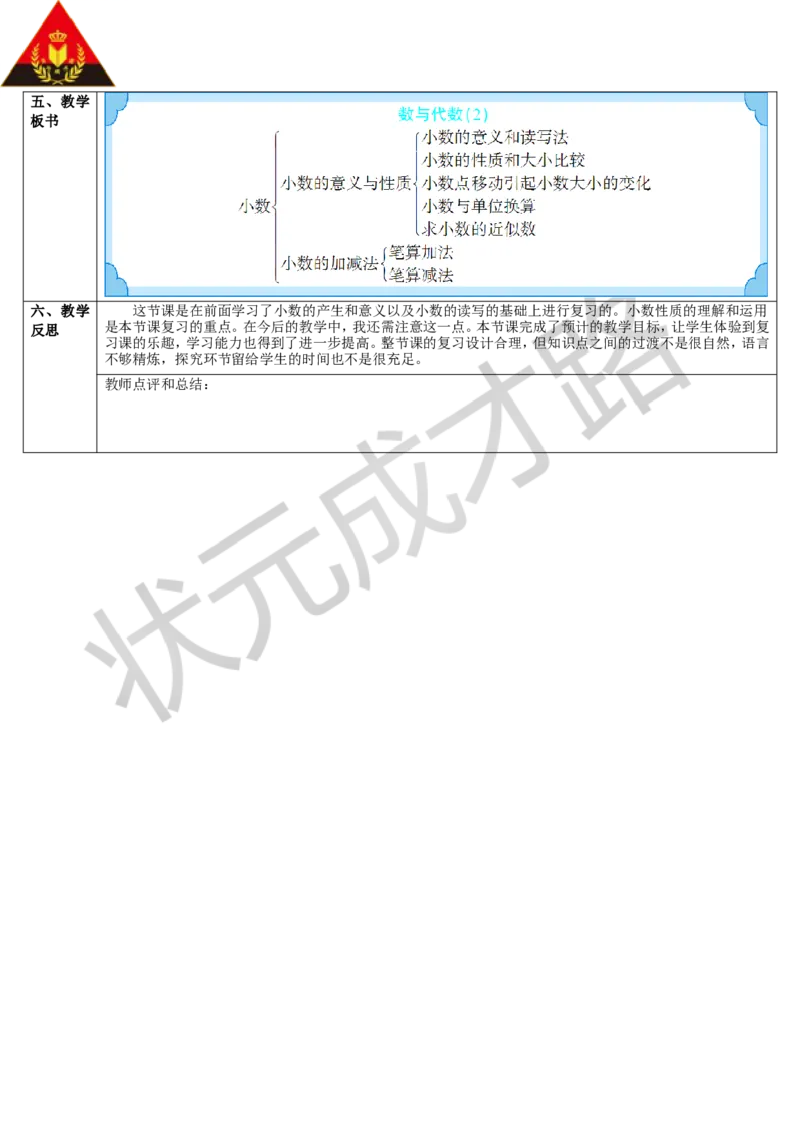 第2课时数与代数（2）&mdash;&mdash;小数的意义和性质及小数的加减法_1-6年级下册_R4数下新插图版_R4数下教案+学案_导学案_10总复习