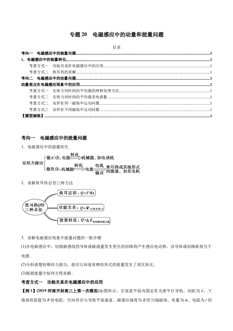 专题20电磁感应中的动量和能量问题2022-2023高考三轮精讲突破训练（全国通用）（原卷版）_通用版（老高考）复习资料_2023年复习资料_三轮复习_2023年高考物理三轮精讲突破训练全国通用