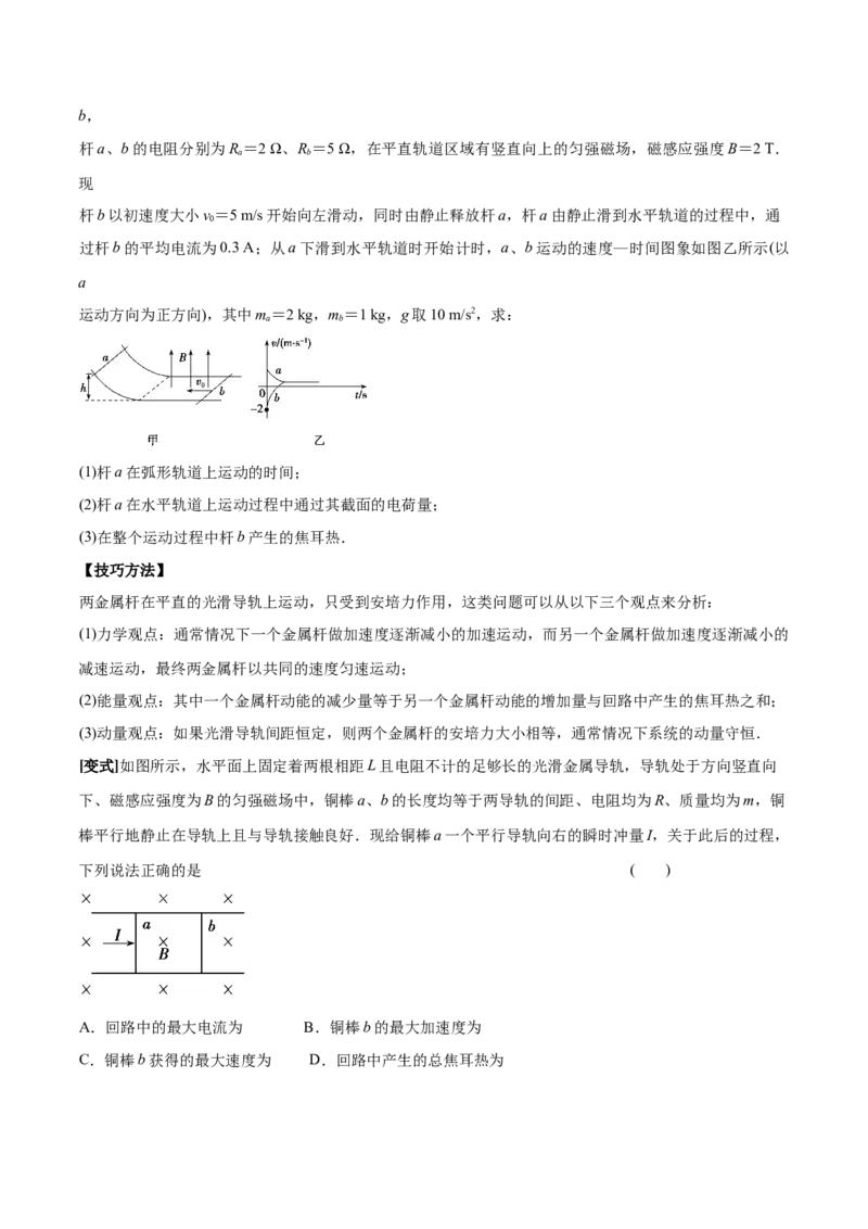 专题20电磁感应中的动量和能量问题2022-2023高考三轮精讲突破训练（全国通用）（原卷版）_通用版（老高考）复习资料_2023年复习资料_三轮复习_2023年高考物理三轮精讲突破训练全国通用