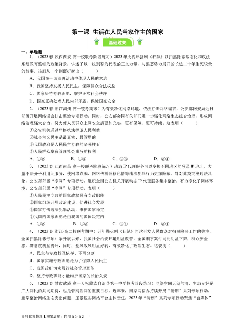 第一课生活在人民当家作主的国家（好题过关）（原卷版）_通用版（老高考）复习资料_2024年复习资料_完备战2024年高考政治一轮复习考点帮（全国通用&middot;人教版）_必修二《政治生活》