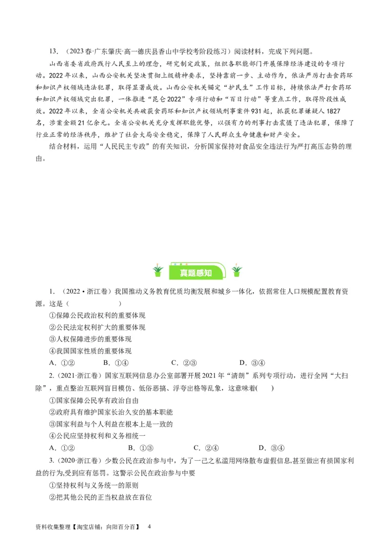 第一课生活在人民当家作主的国家（好题过关）（原卷版）_通用版（老高考）复习资料_2024年复习资料_完备战2024年高考政治一轮复习考点帮（全国通用&middot;人教版）_必修二《政治生活》