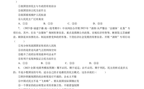 第一课生活在人民当家作主的国家（好题过关）（原卷版）_通用版（老高考）复习资料_2024年复习资料_完备战2024年高考政治一轮复习考点帮（全国通用&middot;人教版）_必修二《政治生活》