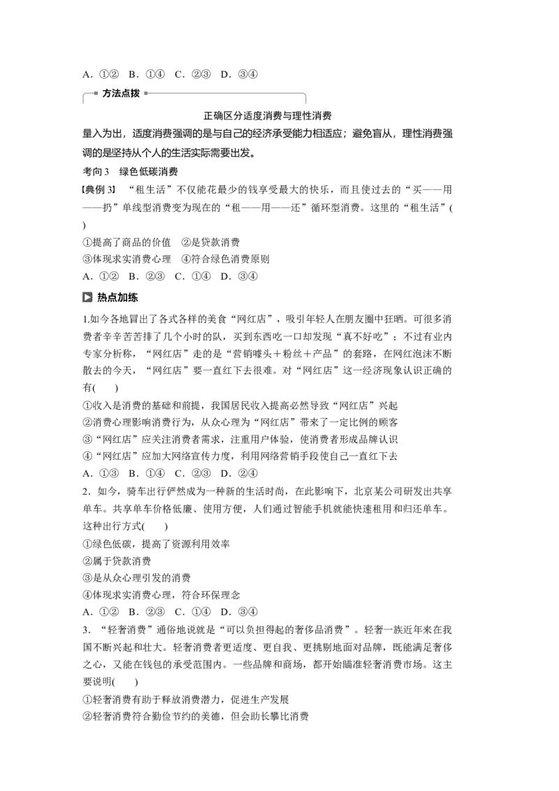 03第一单元生活与消费第3课　多彩的消费_通用版（老高考）复习资料_2023年复习资料_一轮+二轮_政治高三一轮复习系列_政治高三一轮复习系列《一轮复习讲义》（学生版）