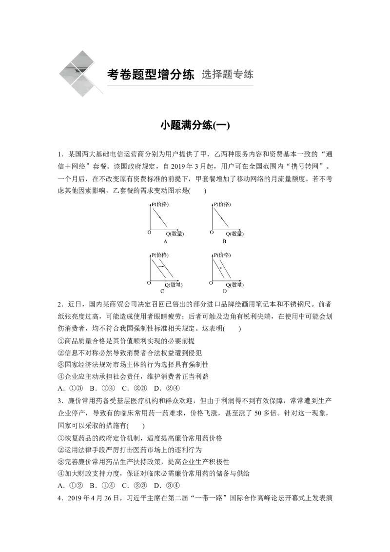 23第三部分小题满分练(一)_通用版（老高考）复习资料_2023年复习资料_一轮+二轮_政治高三二轮复习系列_政治高三二轮复习系列《二轮复习增分策略》（学生版）