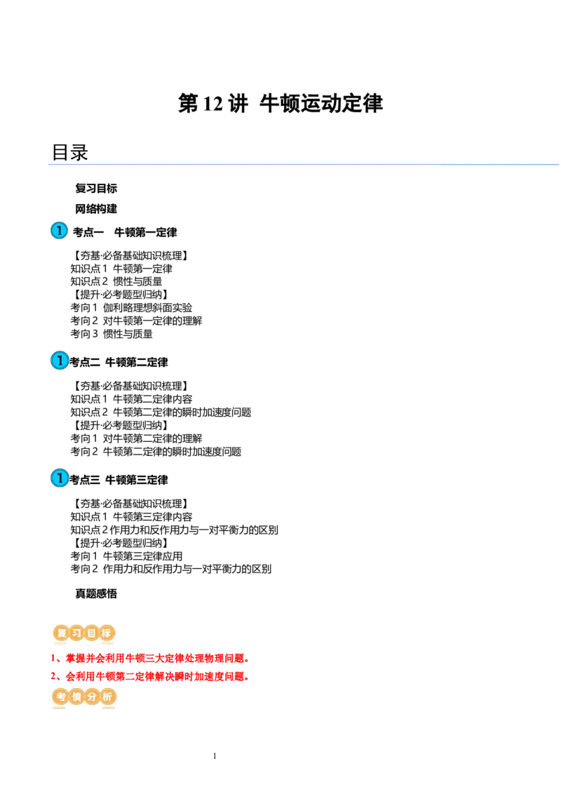 第12讲牛顿运动定律（讲义）（原卷版）_新高考复习资料_2024新高考复习资料_一轮复习资料_2024年高考物理一轮复习讲练测（讲义+练习+课件）（新高考）_讲义+练习