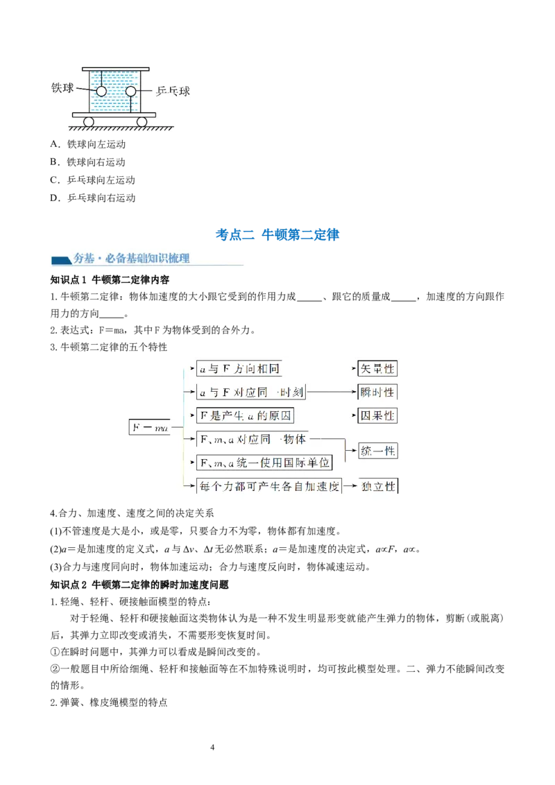 第12讲牛顿运动定律（讲义）（原卷版）_新高考复习资料_2024新高考复习资料_一轮复习资料_2024年高考物理一轮复习讲练测（讲义+练习+课件）（新高考）_讲义+练习