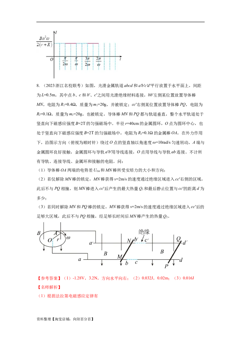 模型59电磁感应中的旋转切割模型（解析版）_新高考复习资料_2024新高考复习资料_二轮复习资料_2024高考物理二轮复习80模型最新模拟题专项训练_教师版（含答案解析）