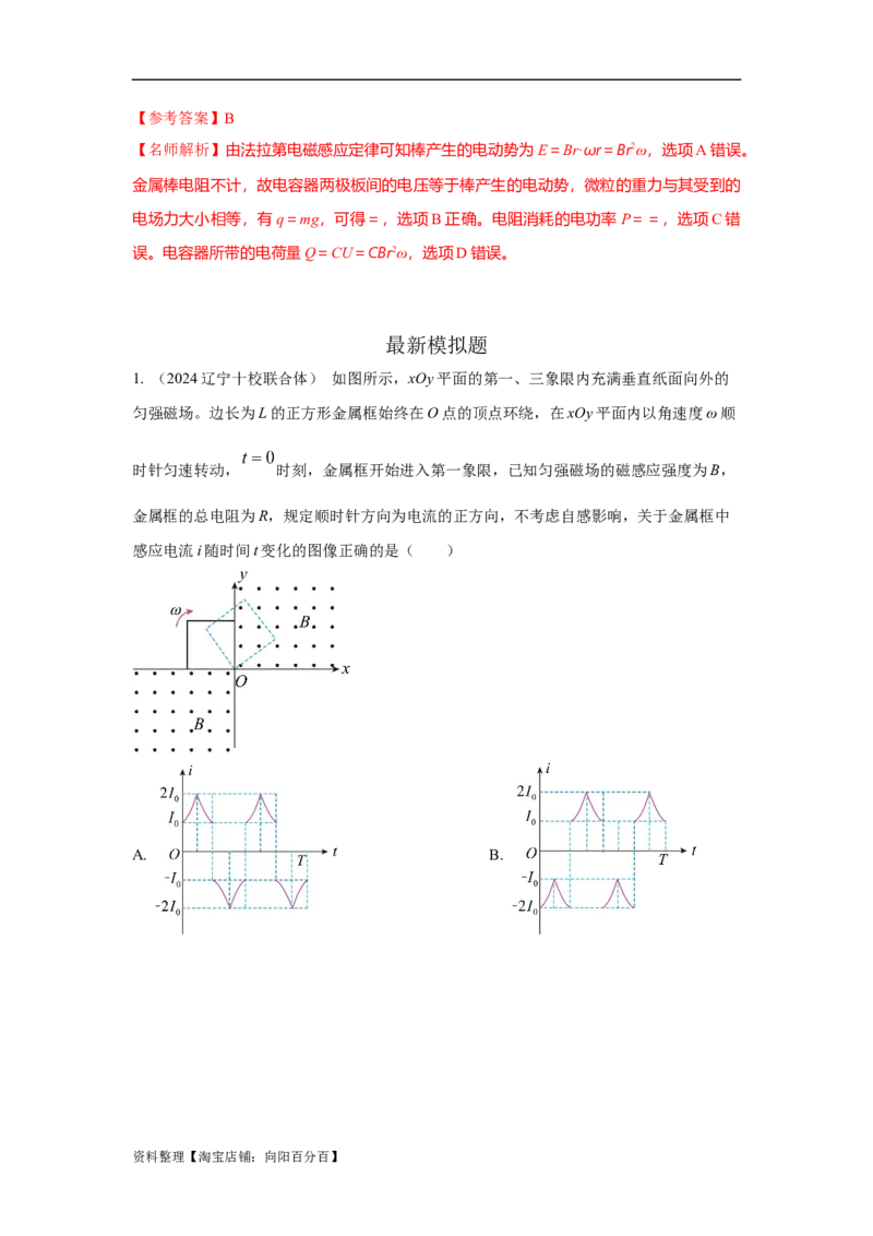 模型59电磁感应中的旋转切割模型（解析版）_新高考复习资料_2024新高考复习资料_二轮复习资料_2024高考物理二轮复习80模型最新模拟题专项训练_教师版（含答案解析）