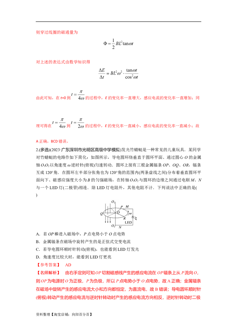 模型59电磁感应中的旋转切割模型（解析版）_新高考复习资料_2024新高考复习资料_二轮复习资料_2024高考物理二轮复习80模型最新模拟题专项训练_教师版（含答案解析）