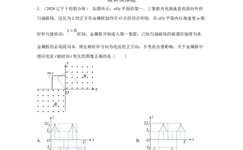 模型59电磁感应中的旋转切割模型（解析版）_新高考复习资料_2024新高考复习资料_二轮复习资料_2024高考物理二轮复习80模型最新模拟题专项训练_教师版（含答案解析）