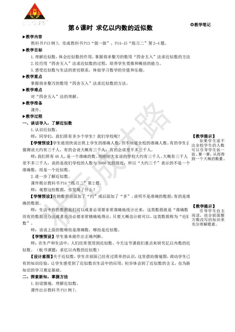 第6课时求亿以内数的近似数_1-6年级上册_数学4年级上册教学资源包_名师教学设计新版_1大数的认识