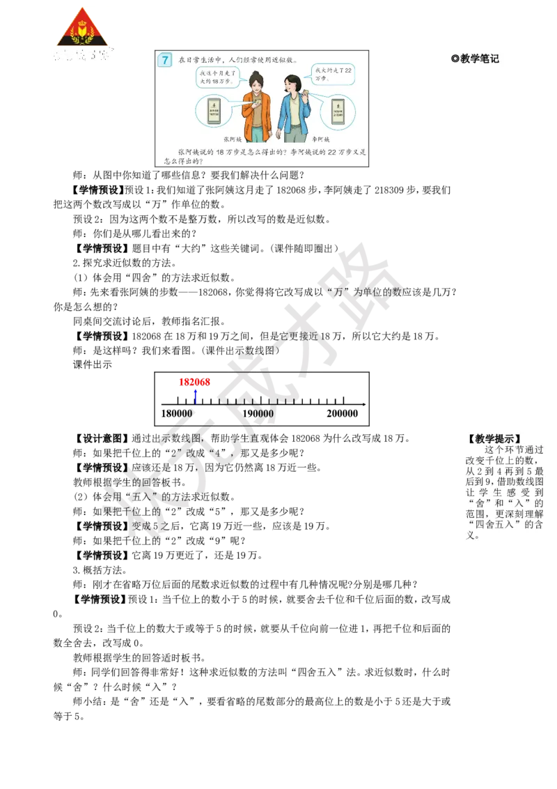 第6课时求亿以内数的近似数_1-6年级上册_数学4年级上册教学资源包_名师教学设计新版_1大数的认识