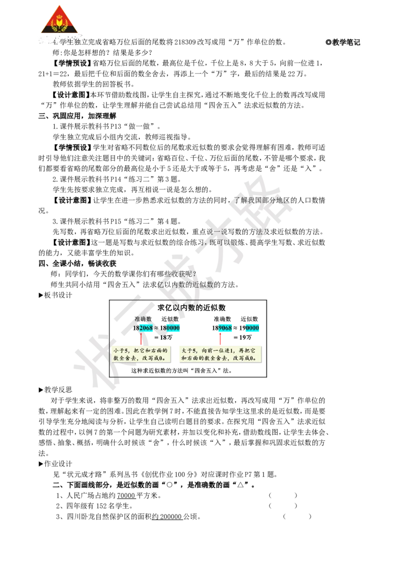 第6课时求亿以内数的近似数_1-6年级上册_数学4年级上册教学资源包_名师教学设计新版_1大数的认识