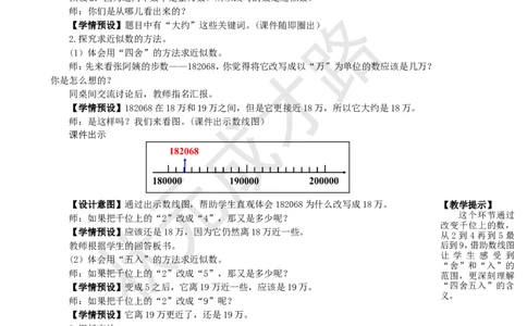 第6课时求亿以内数的近似数_1-6年级上册_数学4年级上册教学资源包_名师教学设计新版_1大数的认识