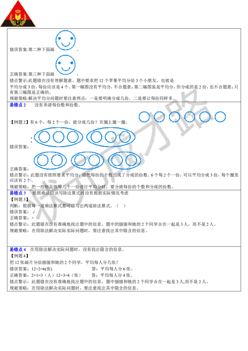 重点单元知识归纳与易错总结_1-6年级下册_R2数下新插图版_旧教材资源_R2数下教案+学案_导学案_2表内除法（一）