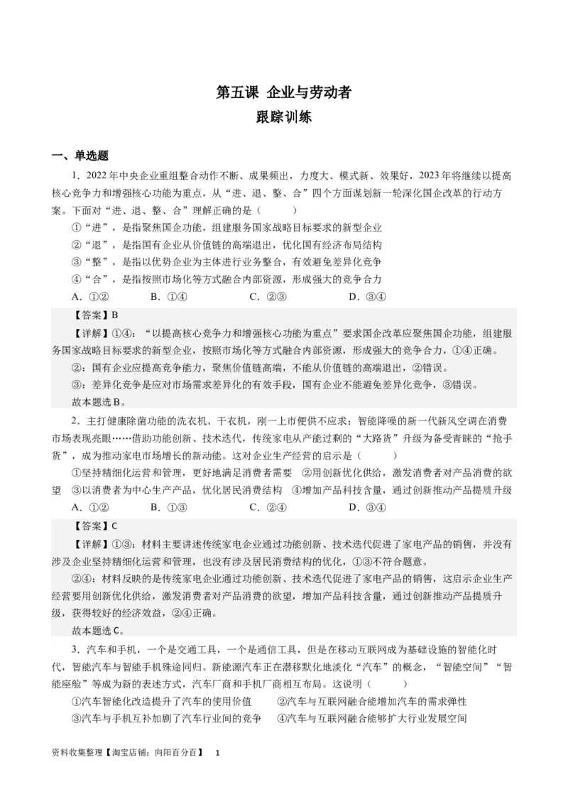 第五课企业与劳动者（解析版）_通用版（老高考）复习资料_2024年复习资料_完备战2024年高考政治一轮复习考点帮（全国通用&middot;人教版）_必修一《经济生活》