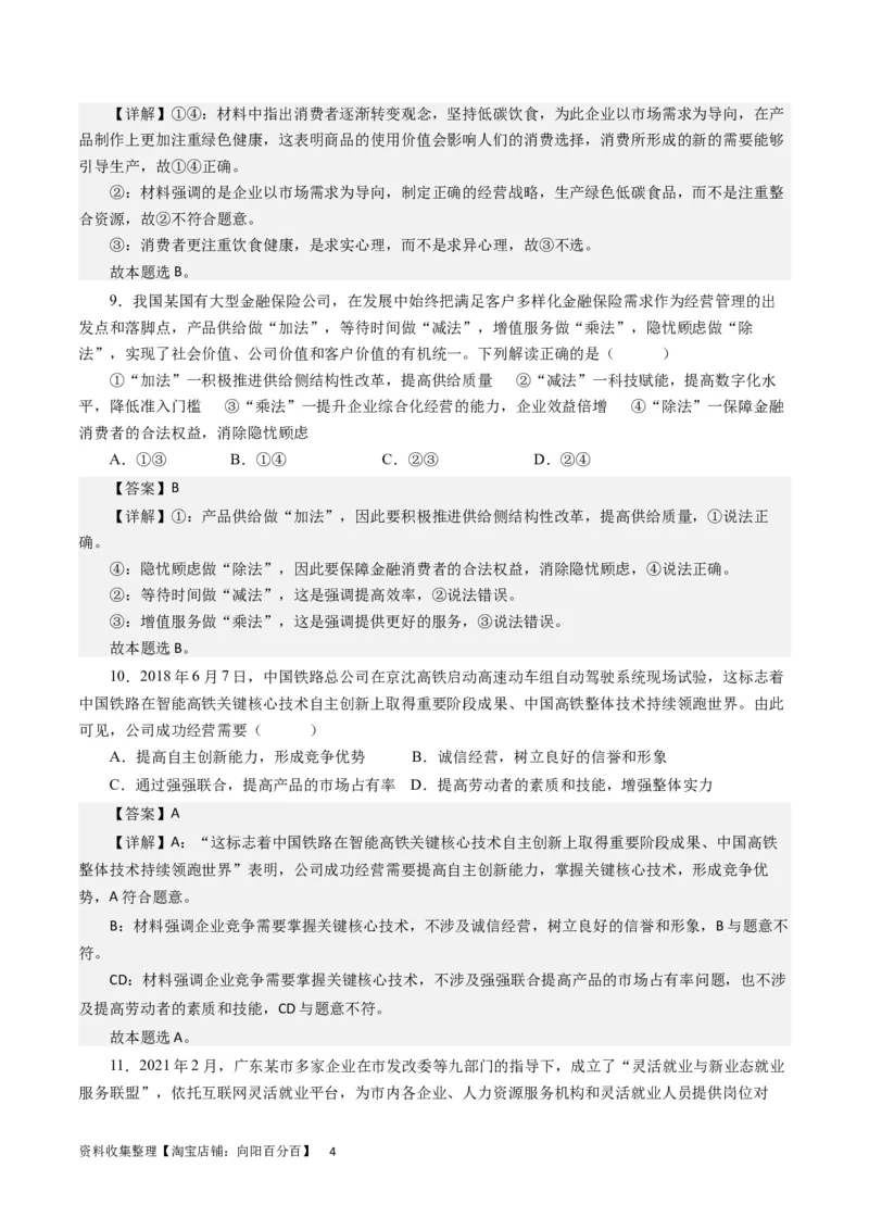 第五课企业与劳动者（解析版）_通用版（老高考）复习资料_2024年复习资料_完备战2024年高考政治一轮复习考点帮（全国通用&middot;人教版）_必修一《经济生活》