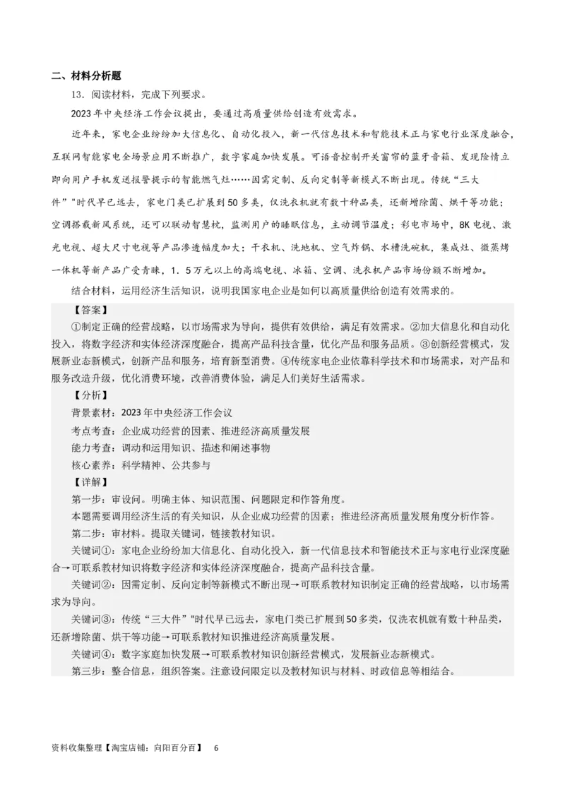 第五课企业与劳动者（解析版）_通用版（老高考）复习资料_2024年复习资料_完备战2024年高考政治一轮复习考点帮（全国通用&middot;人教版）_必修一《经济生活》