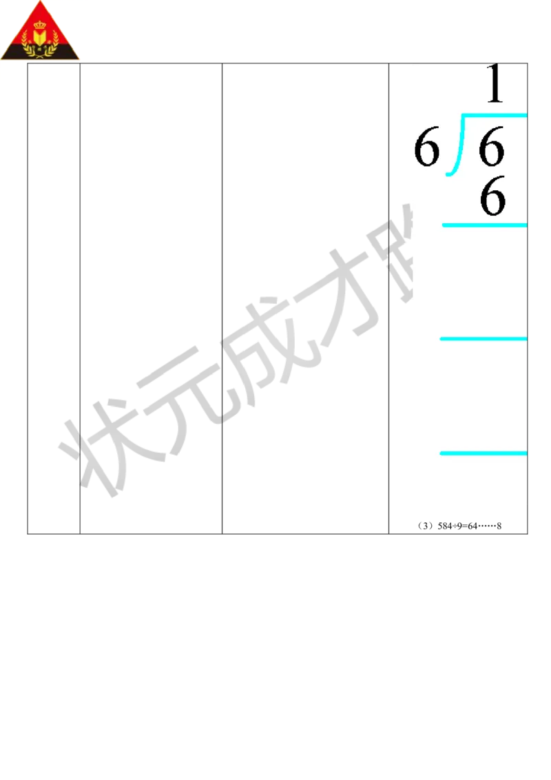 练习课（1-3课时）_1-6年级下册_R3数下新插图版_旧教材资源_R3数下教案+学案_导学案_2除数是一位数的除法_2.笔算除法