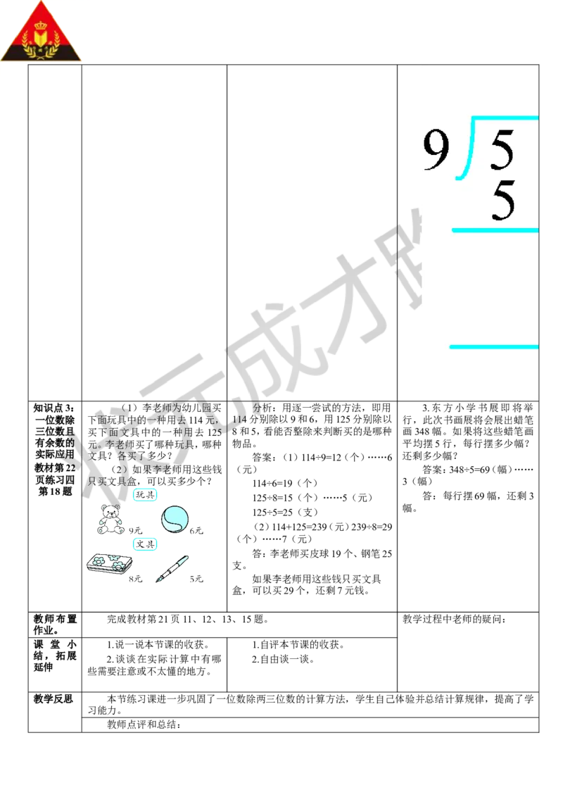 练习课（1-3课时）_1-6年级下册_R3数下新插图版_旧教材资源_R3数下教案+学案_导学案_2除数是一位数的除法_2.笔算除法