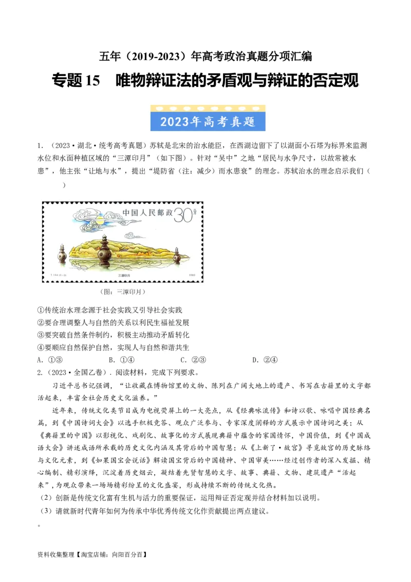 专题15唯物辩证法的矛盾观与辩证的否定观-学易金卷：五年（2019-2023）高考政治真题分项汇编（原卷版）_通用版（老高考）复习资料_2024年复习资料