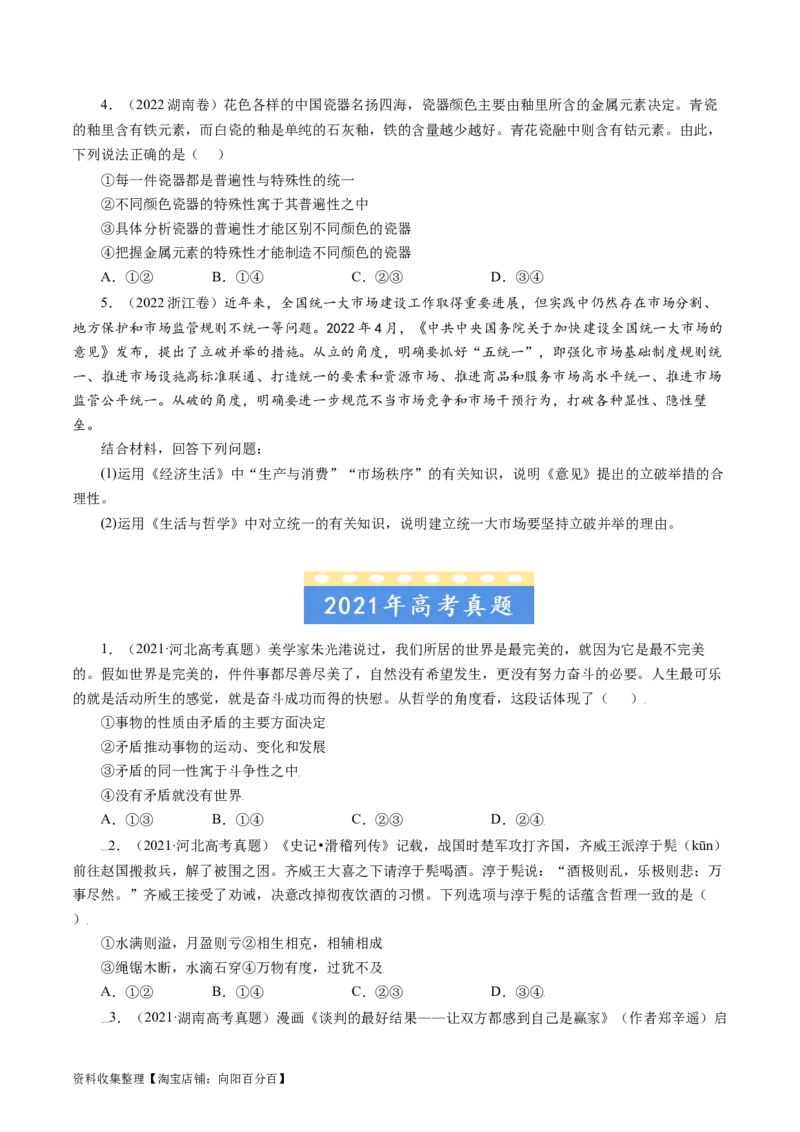 专题15唯物辩证法的矛盾观与辩证的否定观-学易金卷：五年（2019-2023）高考政治真题分项汇编（原卷版）_通用版（老高考）复习资料_2024年复习资料