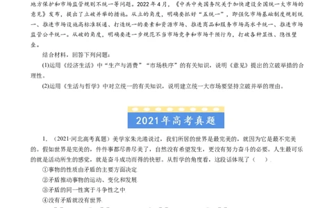 专题15唯物辩证法的矛盾观与辩证的否定观-学易金卷：五年（2019-2023）高考政治真题分项汇编（原卷版）_通用版（老高考）复习资料_2024年复习资料