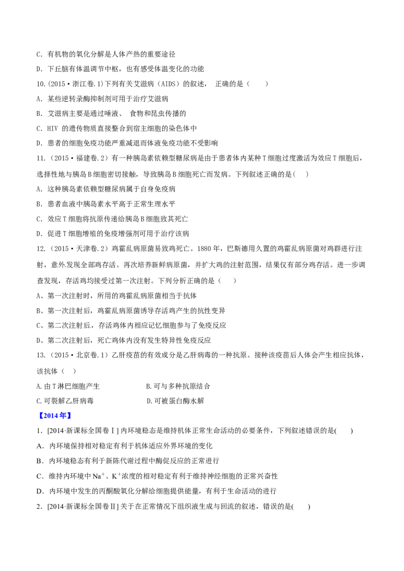 专题07内环境、稳态及免疫-十年（2012-2021）高考生物真题分项汇编（全国通用）（原卷版）_高考真题分类汇编(2012-2022)生物_高考真题分项汇编(2012-2021)生物