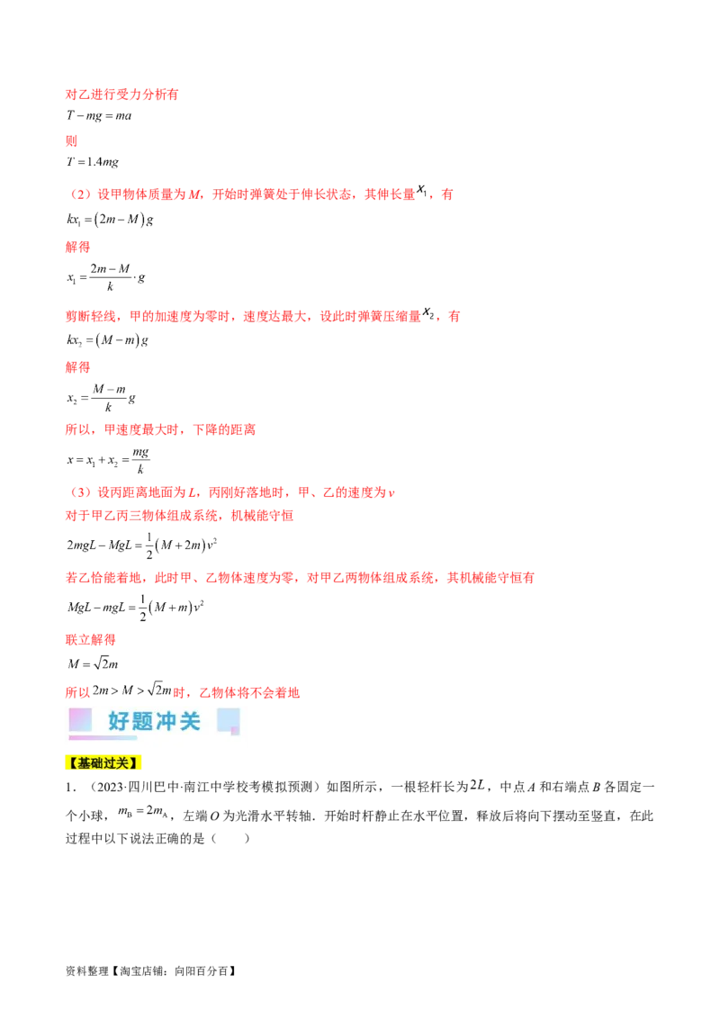 考点25机械能守恒定律及其应用（解析版）_通用版（老高考）复习资料_2024年复习资料_完备战2024年高考物理一轮复习考点帮（全国通用）_答案解析版