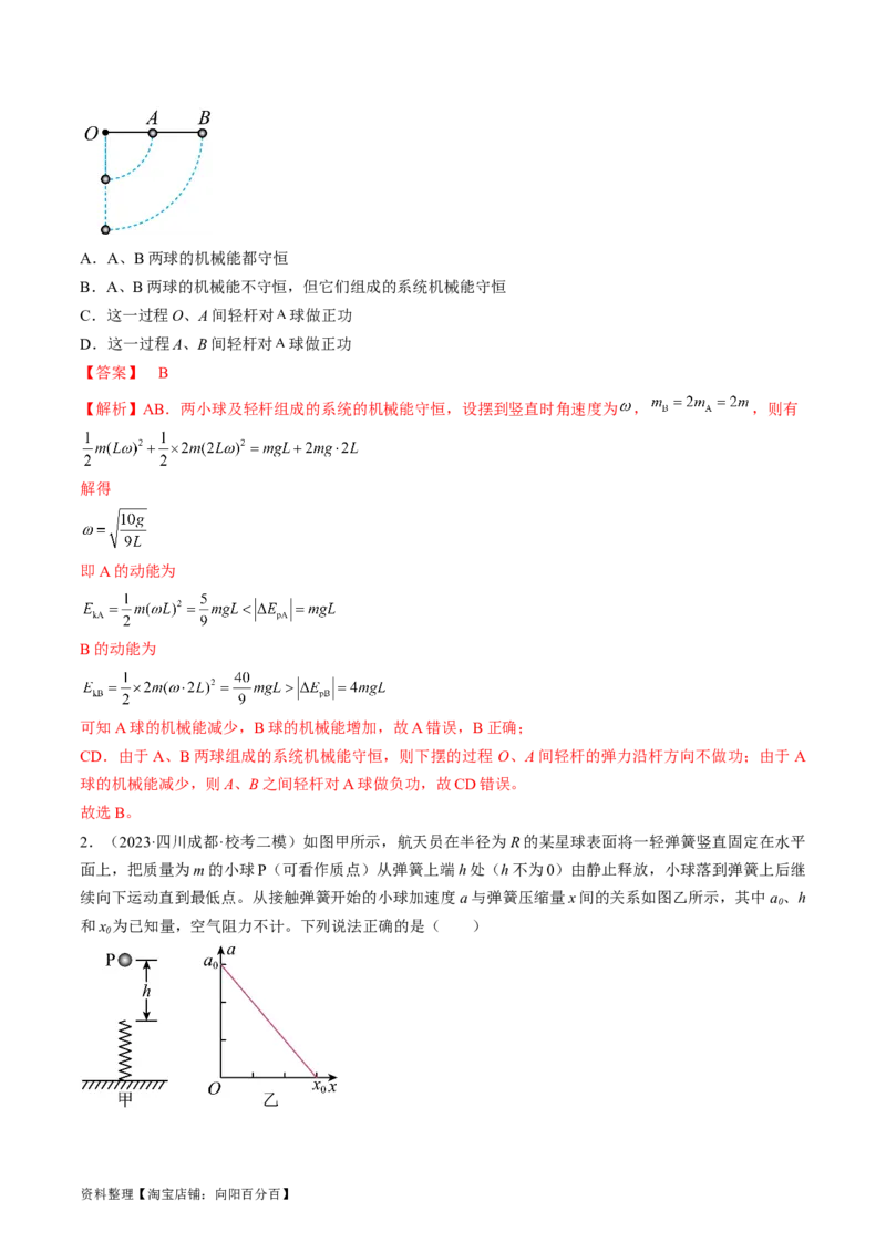 考点25机械能守恒定律及其应用（解析版）_通用版（老高考）复习资料_2024年复习资料_完备战2024年高考物理一轮复习考点帮（全国通用）_答案解析版