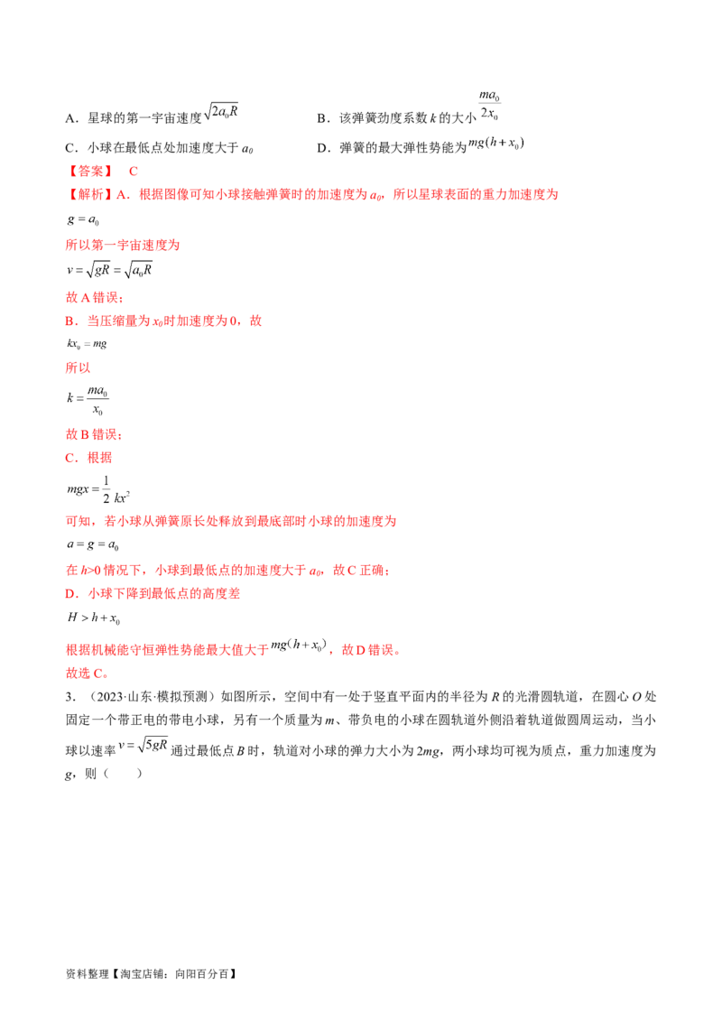 考点25机械能守恒定律及其应用（解析版）_通用版（老高考）复习资料_2024年复习资料_完备战2024年高考物理一轮复习考点帮（全国通用）_答案解析版