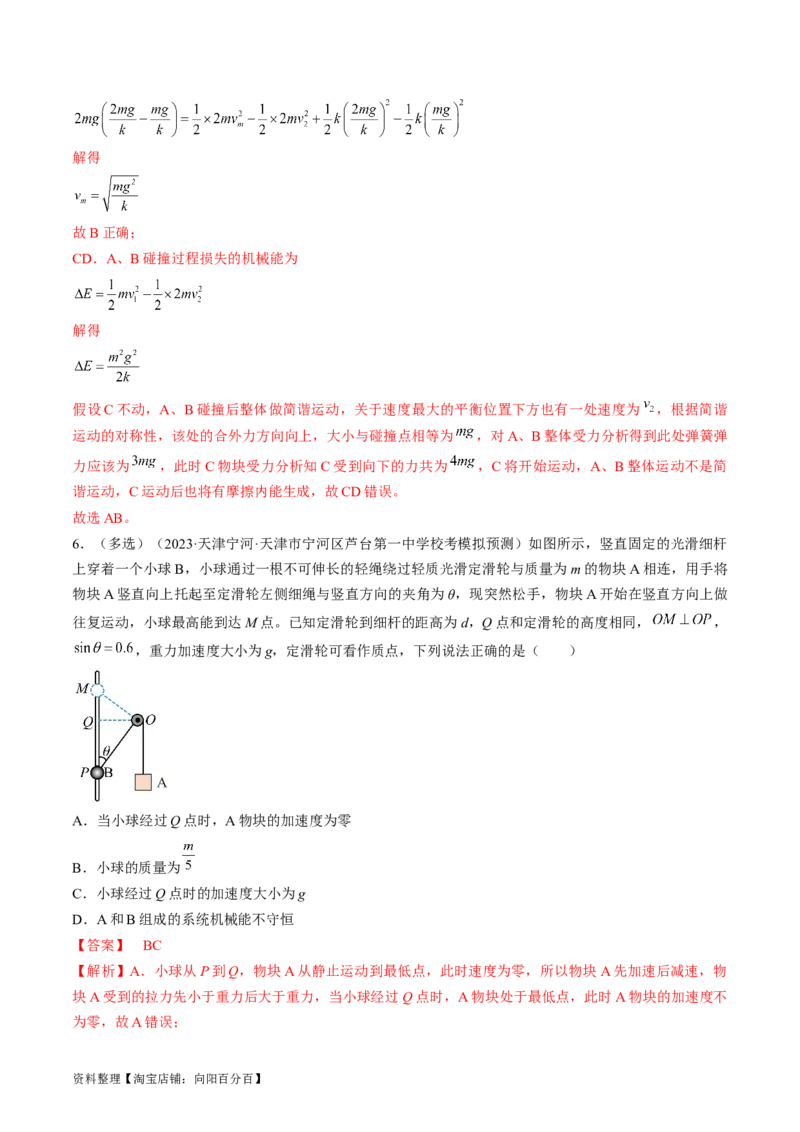 考点25机械能守恒定律及其应用（解析版）_通用版（老高考）复习资料_2024年复习资料_完备战2024年高考物理一轮复习考点帮（全国通用）_答案解析版