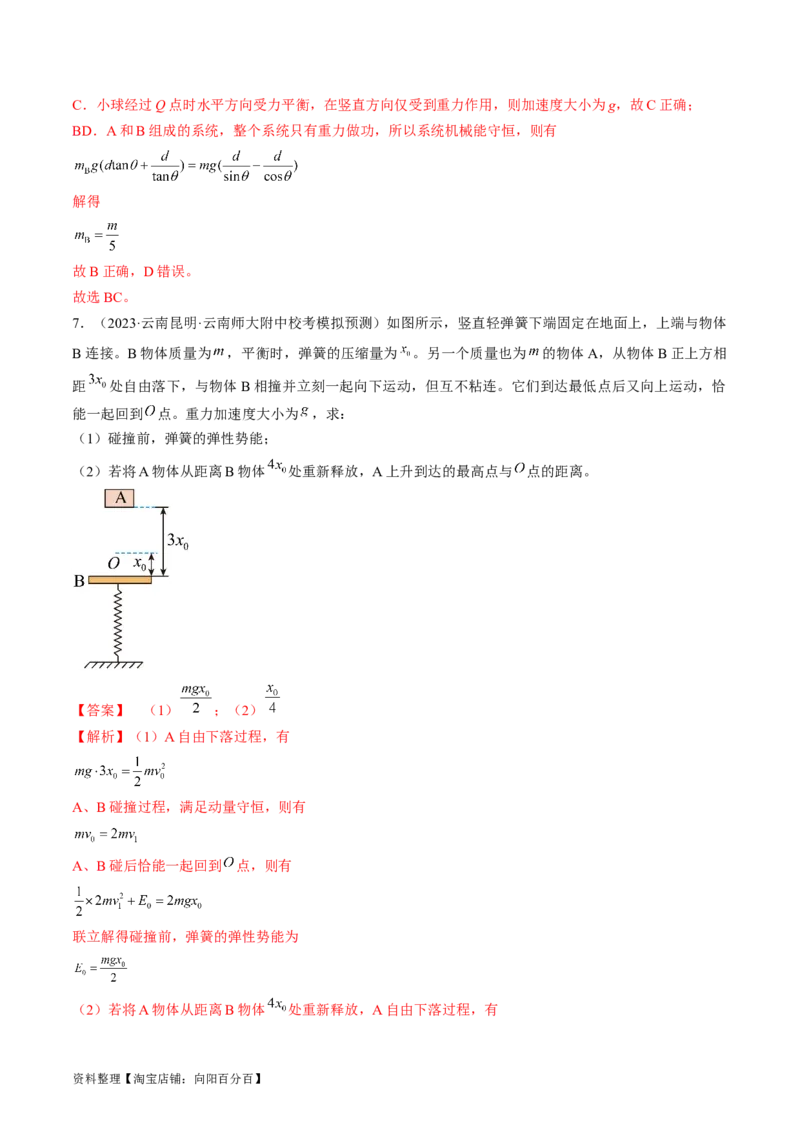 考点25机械能守恒定律及其应用（解析版）_通用版（老高考）复习资料_2024年复习资料_完备战2024年高考物理一轮复习考点帮（全国通用）_答案解析版