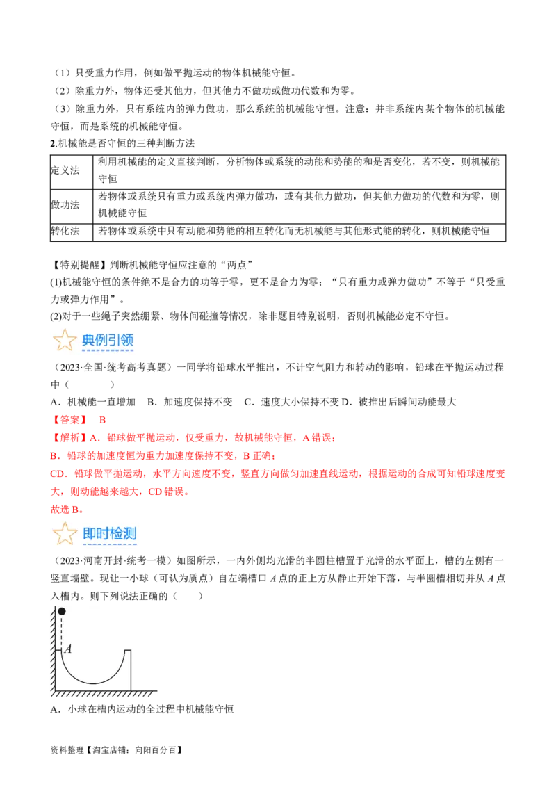 考点25机械能守恒定律及其应用（解析版）_通用版（老高考）复习资料_2024年复习资料_完备战2024年高考物理一轮复习考点帮（全国通用）_答案解析版