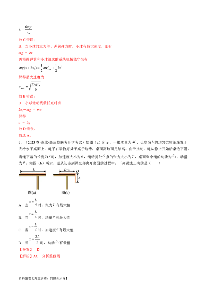 考点25机械能守恒定律及其应用（解析版）_通用版（老高考）复习资料_2024年复习资料_完备战2024年高考物理一轮复习考点帮（全国通用）_答案解析版
