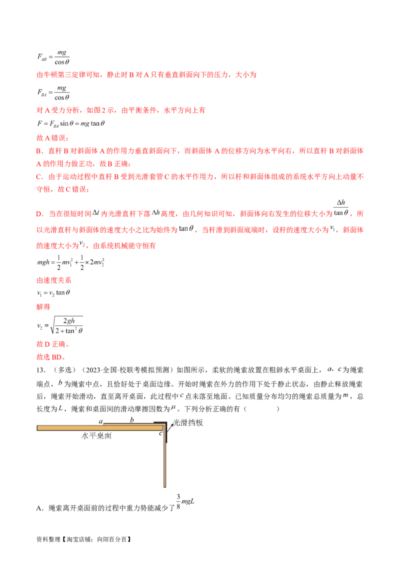 考点25机械能守恒定律及其应用（解析版）_通用版（老高考）复习资料_2024年复习资料_完备战2024年高考物理一轮复习考点帮（全国通用）_答案解析版