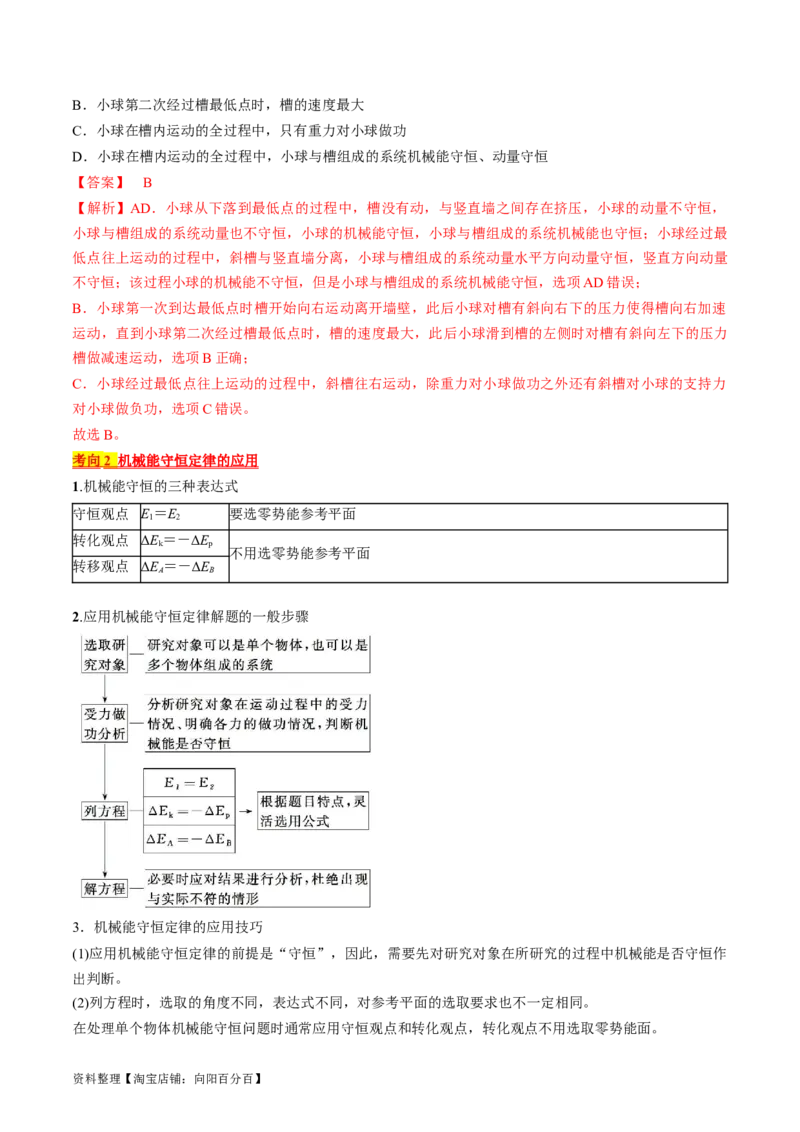 考点25机械能守恒定律及其应用（解析版）_通用版（老高考）复习资料_2024年复习资料_完备战2024年高考物理一轮复习考点帮（全国通用）_答案解析版