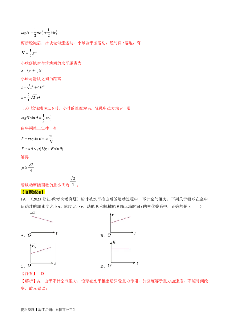 考点25机械能守恒定律及其应用（解析版）_通用版（老高考）复习资料_2024年复习资料_完备战2024年高考物理一轮复习考点帮（全国通用）_答案解析版
