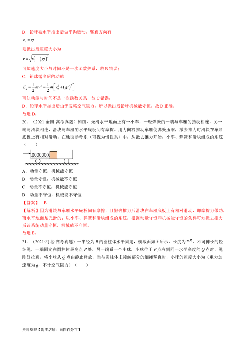 考点25机械能守恒定律及其应用（解析版）_通用版（老高考）复习资料_2024年复习资料_完备战2024年高考物理一轮复习考点帮（全国通用）_答案解析版