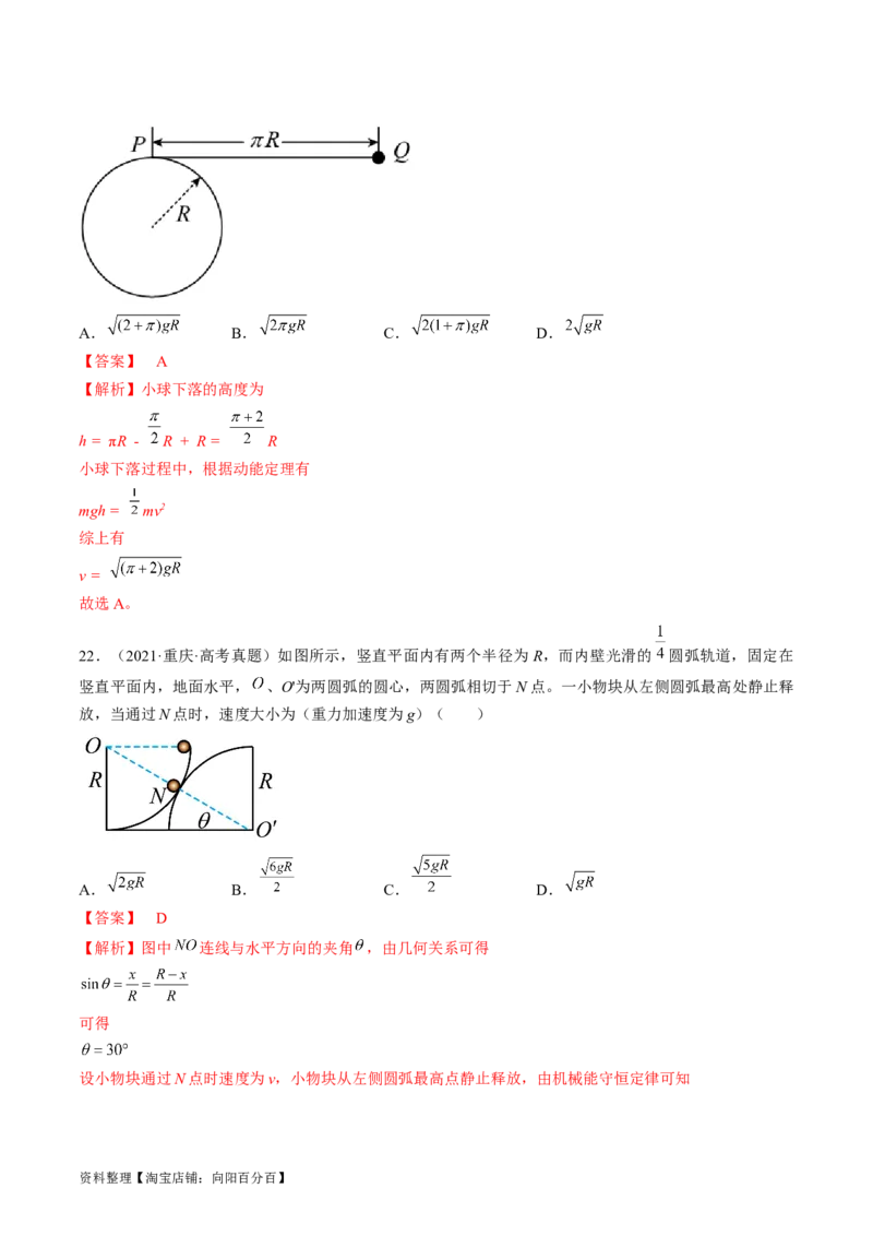 考点25机械能守恒定律及其应用（解析版）_通用版（老高考）复习资料_2024年复习资料_完备战2024年高考物理一轮复习考点帮（全国通用）_答案解析版
