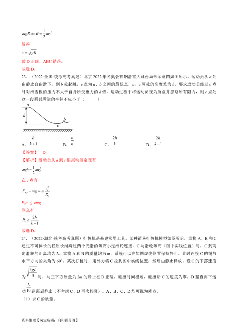 考点25机械能守恒定律及其应用（解析版）_通用版（老高考）复习资料_2024年复习资料_完备战2024年高考物理一轮复习考点帮（全国通用）_答案解析版