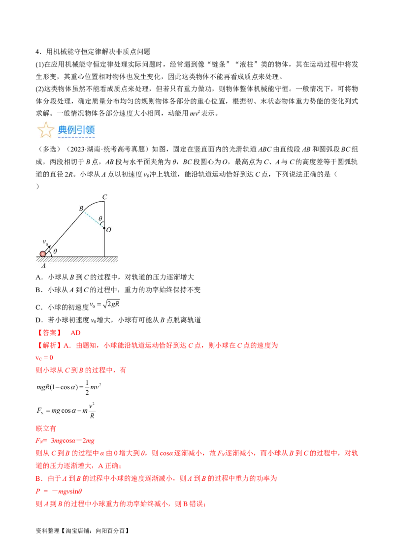 考点25机械能守恒定律及其应用（解析版）_通用版（老高考）复习资料_2024年复习资料_完备战2024年高考物理一轮复习考点帮（全国通用）_答案解析版