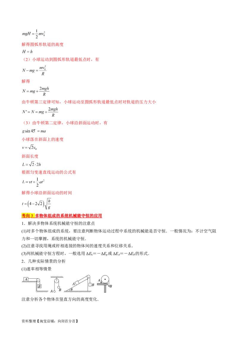 考点25机械能守恒定律及其应用（解析版）_通用版（老高考）复习资料_2024年复习资料_完备战2024年高考物理一轮复习考点帮（全国通用）_答案解析版