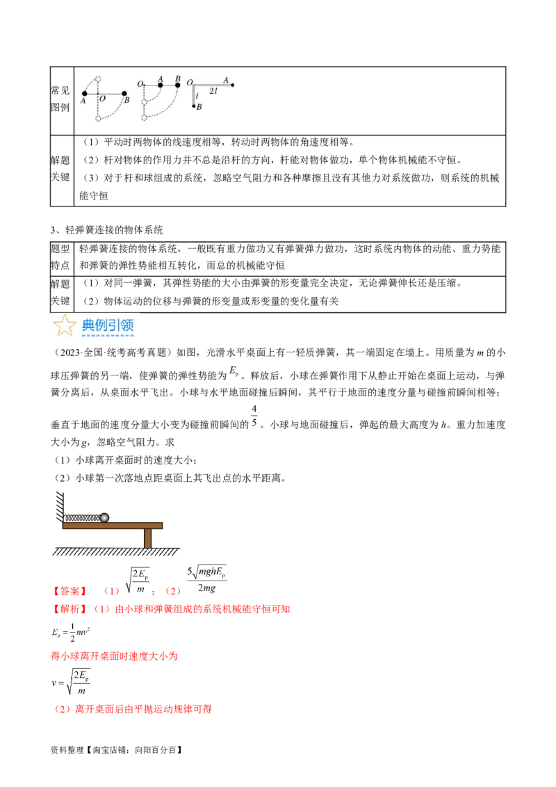 考点25机械能守恒定律及其应用（解析版）_通用版（老高考）复习资料_2024年复习资料_完备战2024年高考物理一轮复习考点帮（全国通用）_答案解析版