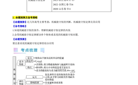 考点25机械能守恒定律及其应用（解析版）_通用版（老高考）复习资料_2024年复习资料_完备战2024年高考物理一轮复习考点帮（全国通用）_答案解析版