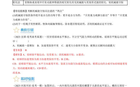 考点25机械能守恒定律及其应用（解析版）_通用版（老高考）复习资料_2024年复习资料_完备战2024年高考物理一轮复习考点帮（全国通用）_答案解析版