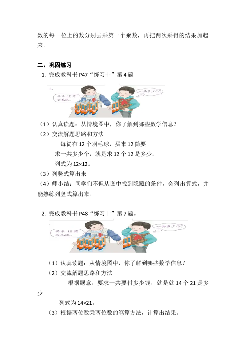 练习课（练习十）_1-6年级下册_R3数下新插图版_旧教材资源_R3数下教案+学案_慕课堂版教案_4两位数乘两位数_2.笔算乘法
