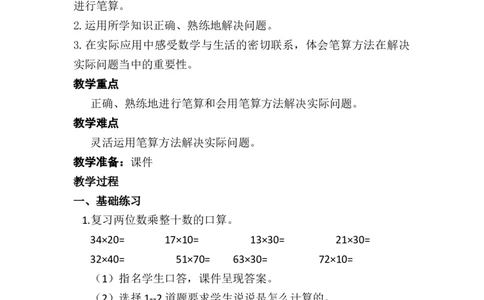 练习课（练习十）_1-6年级下册_R3数下新插图版_旧教材资源_R3数下教案+学案_慕课堂版教案_4两位数乘两位数_2.笔算乘法